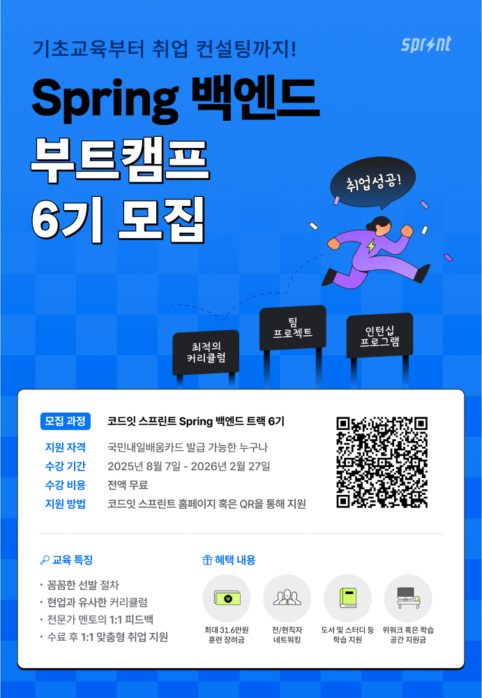 코드잇 스프린트 Spring 백엔드 부트캠프 모집