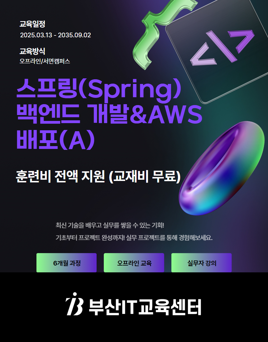 스프링(Spring)  백엔드 개발 & AWS 배포 교육생 모집