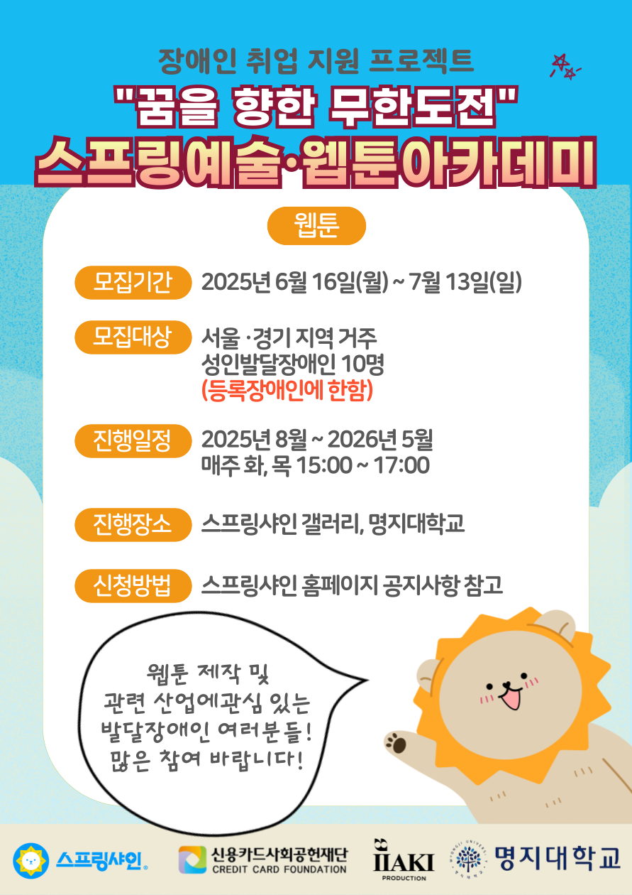 "꿈을 향한 무한도전" 스프링웹툰아카데미 모집