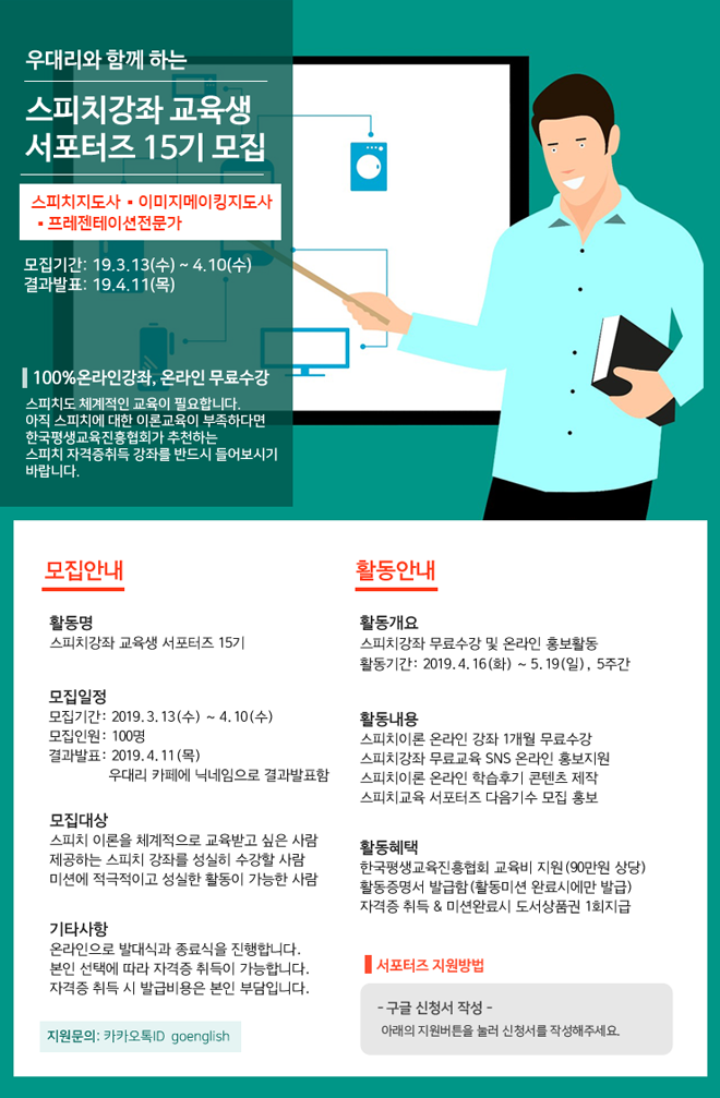 한국평생교육진흥협회 스피치강좌 교육생 서포터즈 15기