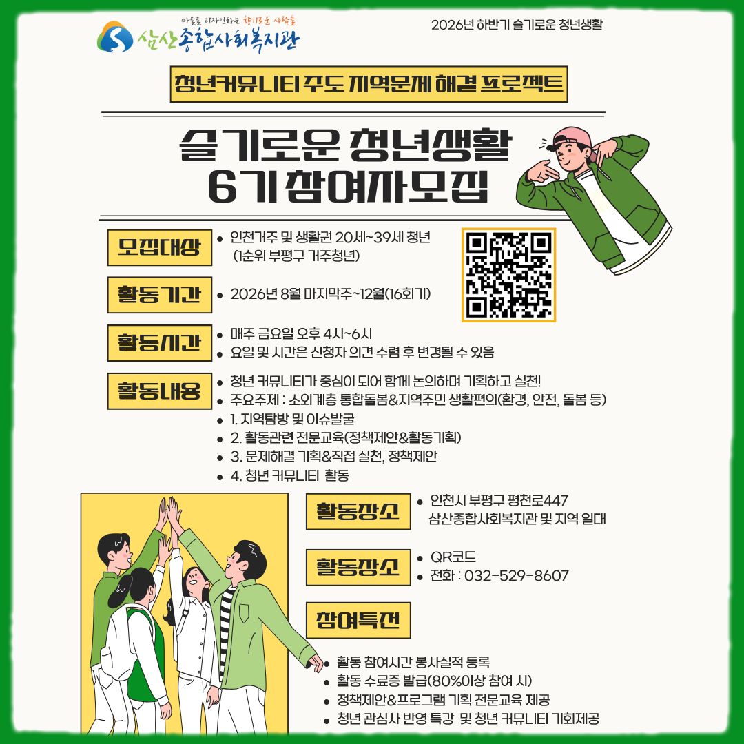 인천삼산종합사회복지관청년 커뮤니티 주도 봉사프로그램 “슬기로운 청년생활” 26년 하반기 참여자 모집