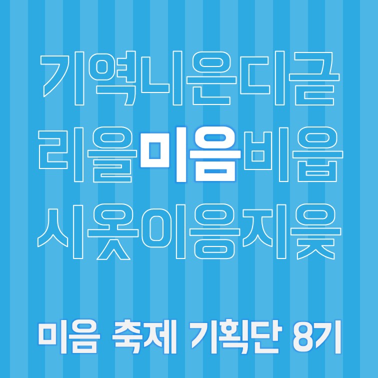 [무언가] 3일간 10만명이 모이는 대규모 축제의 준비 과정이 궁금해? 축제 기획단 "미음 8기" 모집!