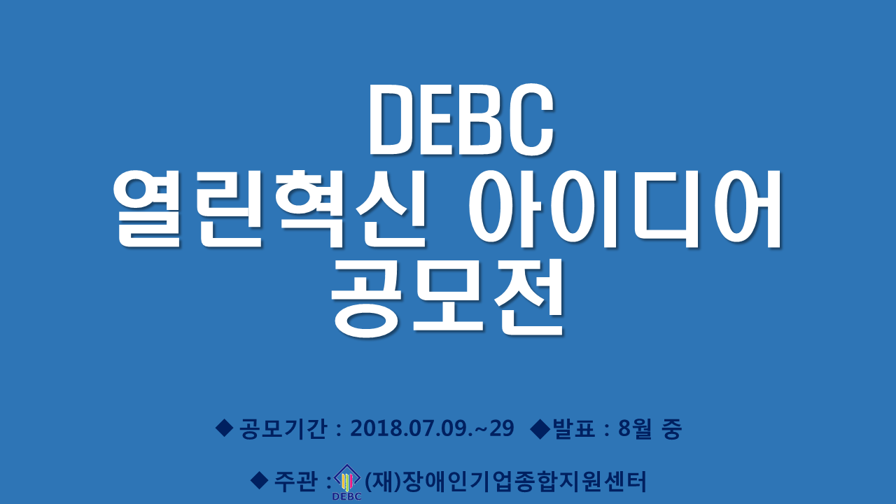 DEBC 열린혁신 아이디어 공모전