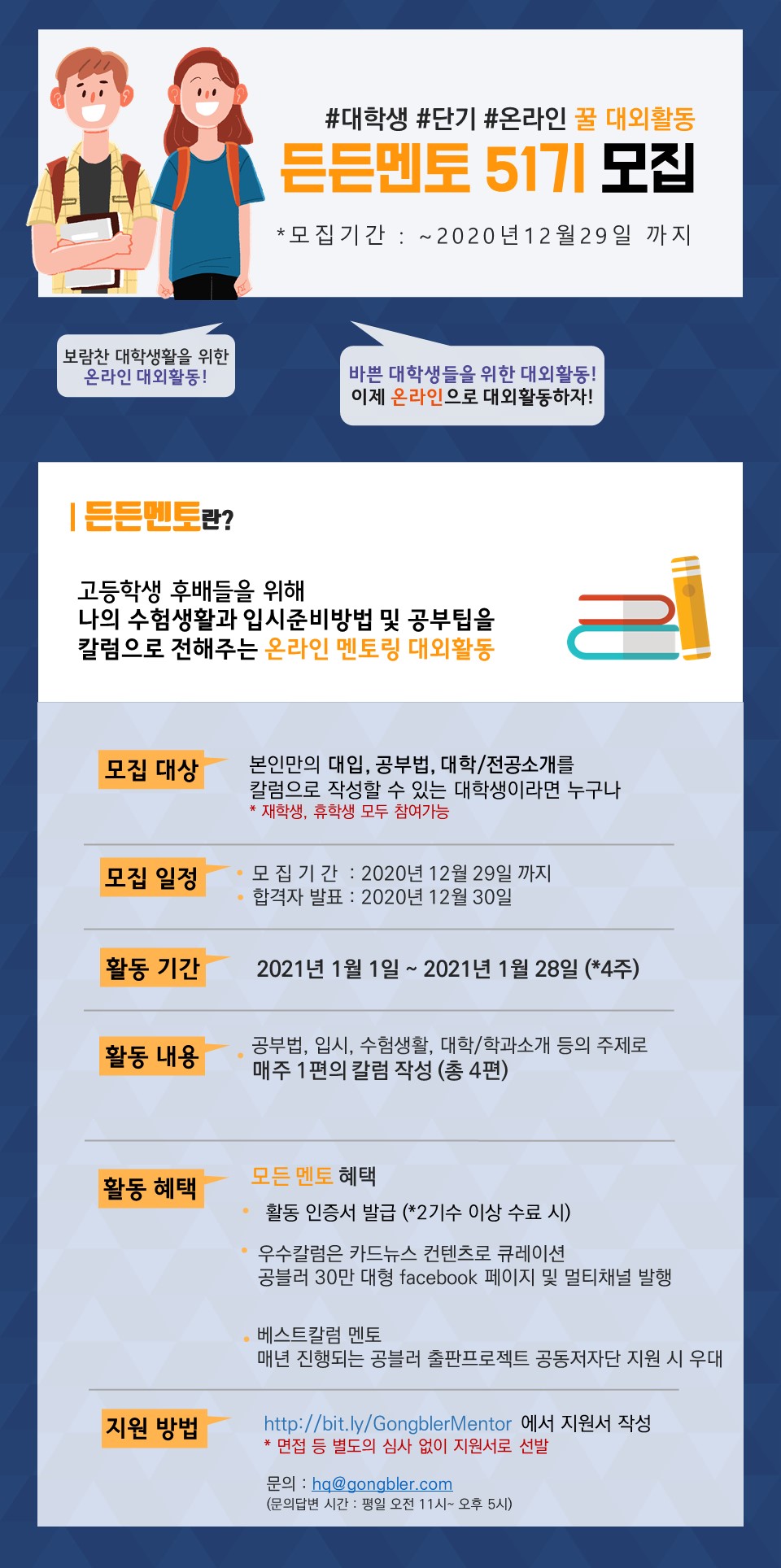 단기 온라인 멘토링 대외활동, 든든멘토 51기 모집 (~12/29)