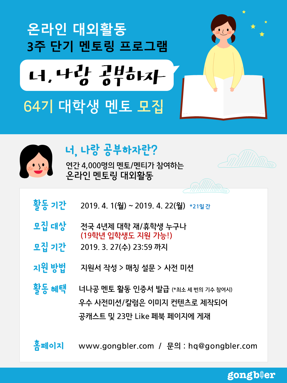 공블러 온라인 대학생 멘토링 대외활동 너나공 64기 모집(~3/27)