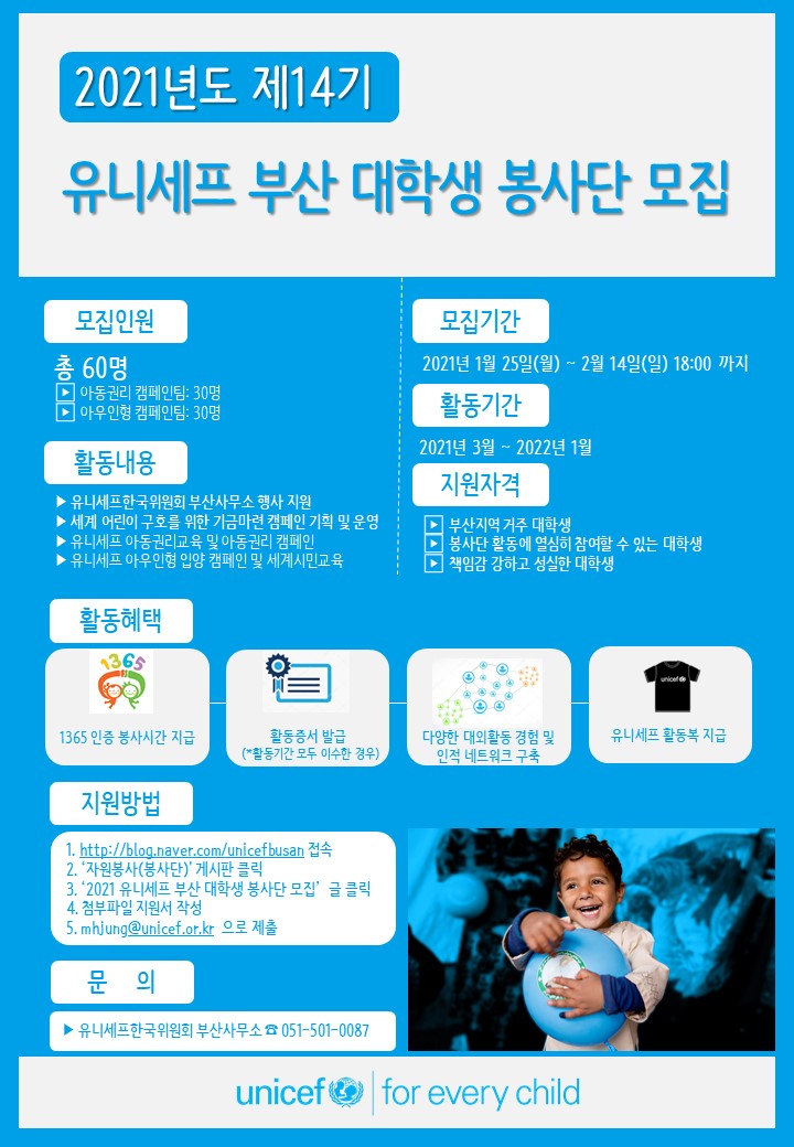 2021 유니세프 부산 대학생 봉사단 모집
