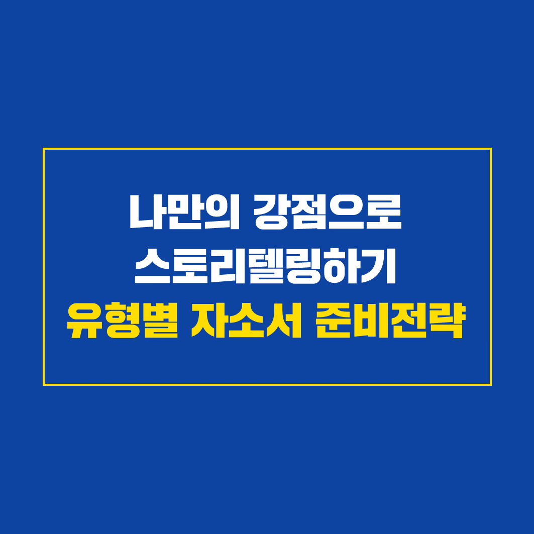 [강의/워크숍] 나만의 강점으로 스토리텔링하기, 유형별 자소서 준비전략(~6/14)