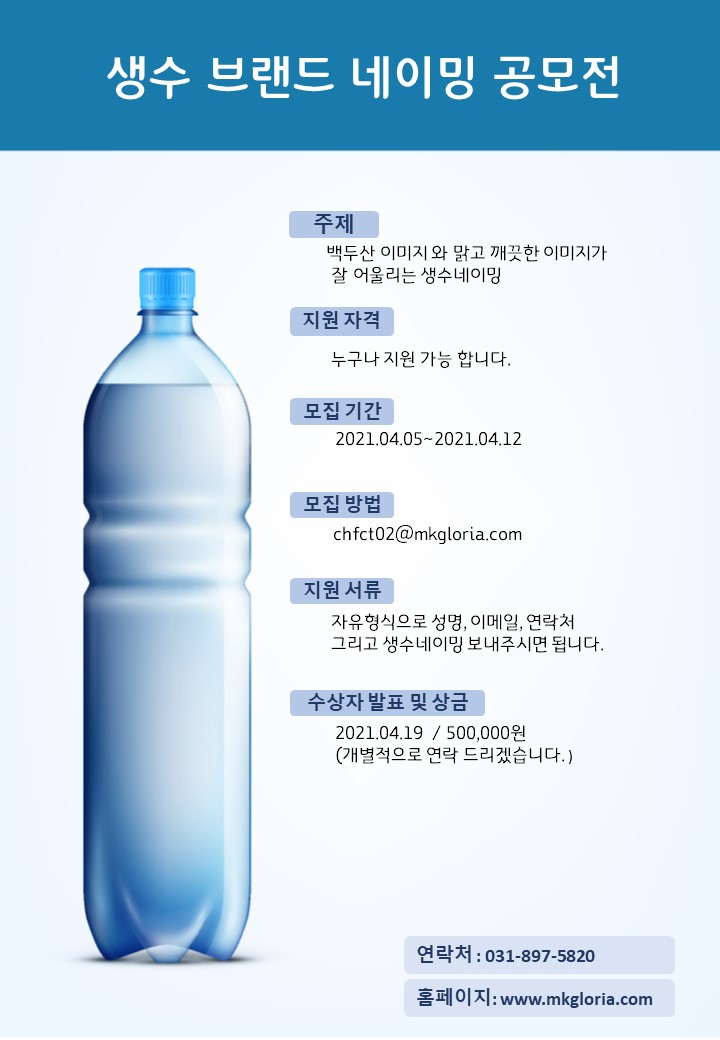생수 브랜드 네이밍 공모전