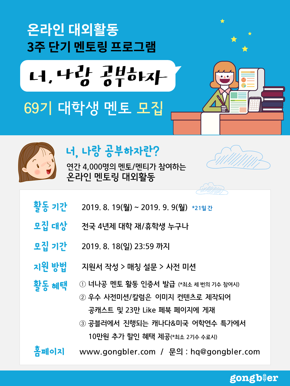 공블러 온라인 대학생 멘토링 대외활동 너나공 69기 모집