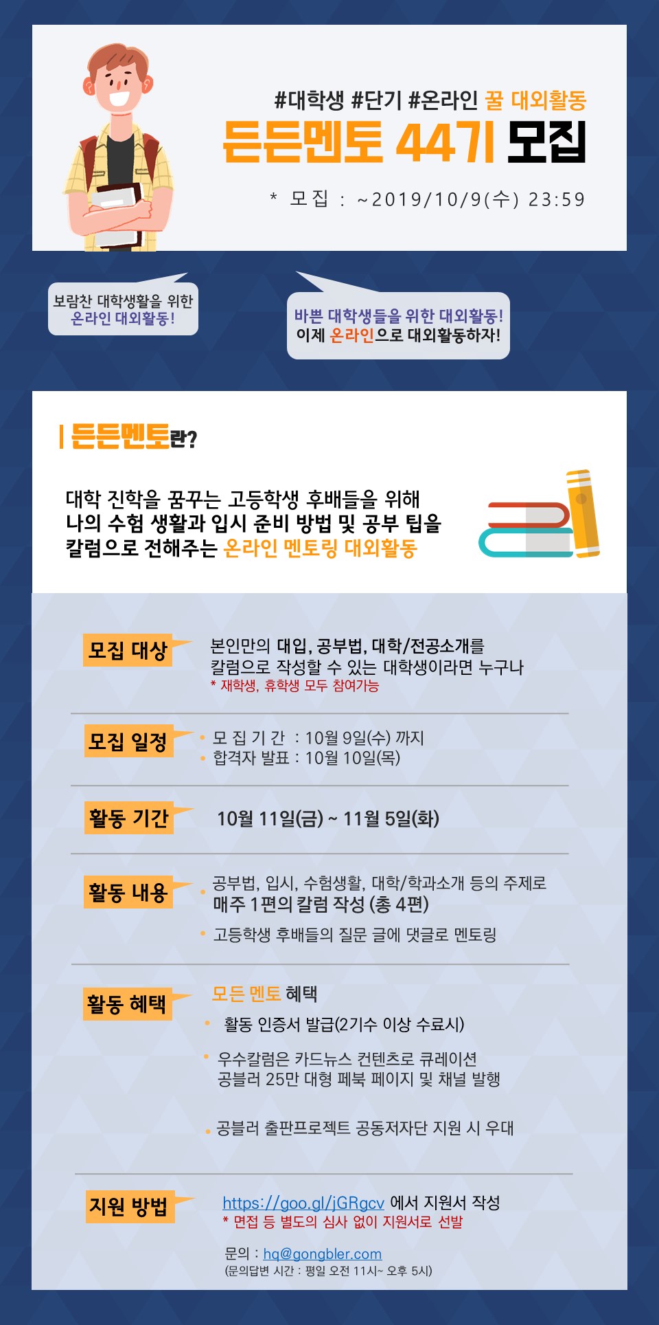 공블러 단기 온라인 멘토링 대외활동, 든든멘토 44기 모집