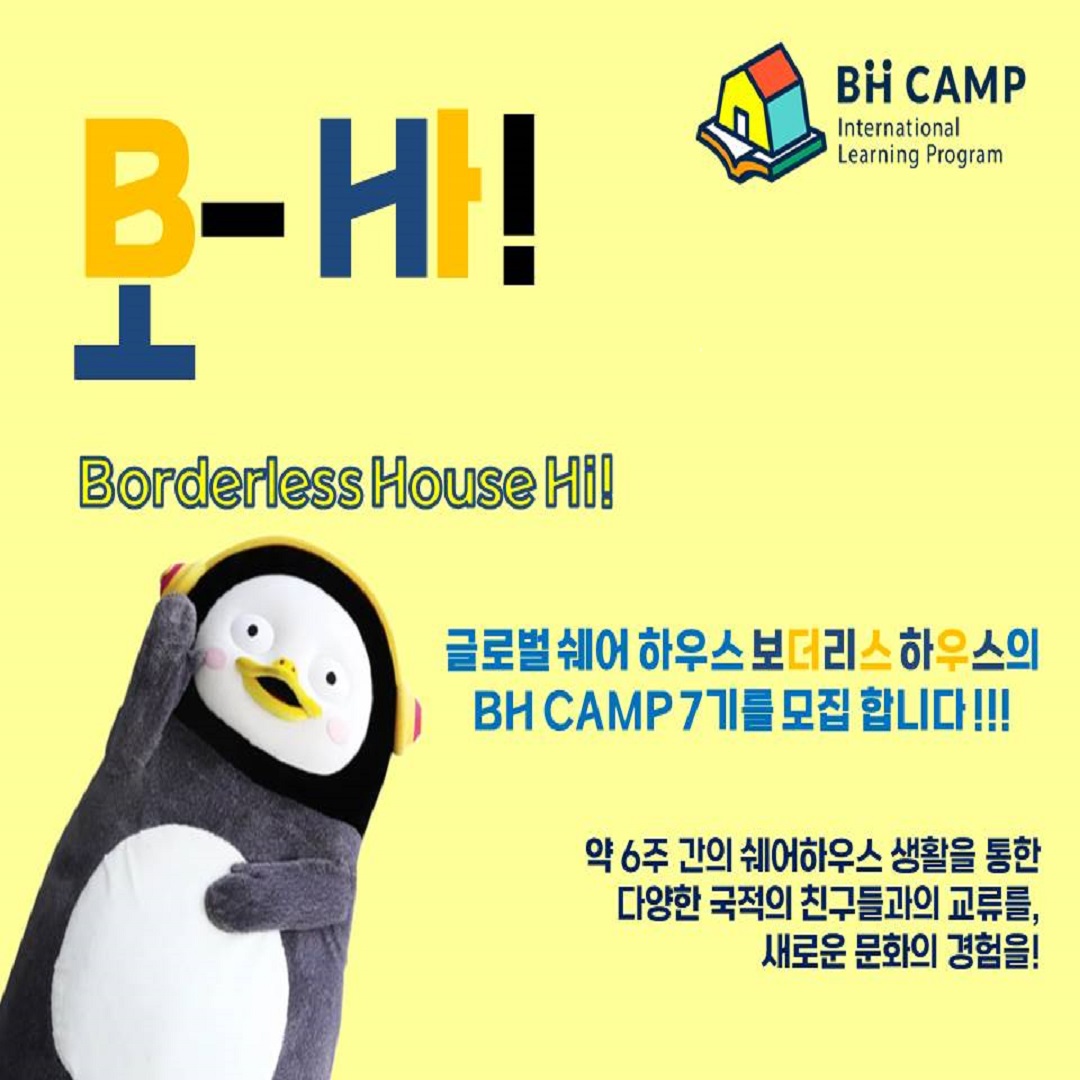 Borderless House Hi! BH CAMP 7기를 모집