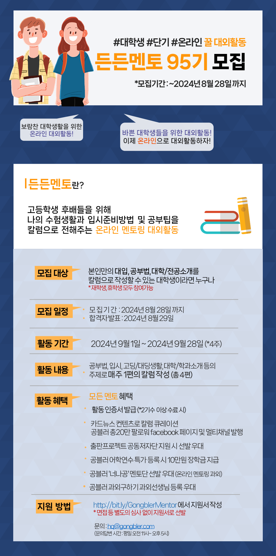 공블리 단기 온라인 멘토링 대외활동, 든든멘토 95기 모집