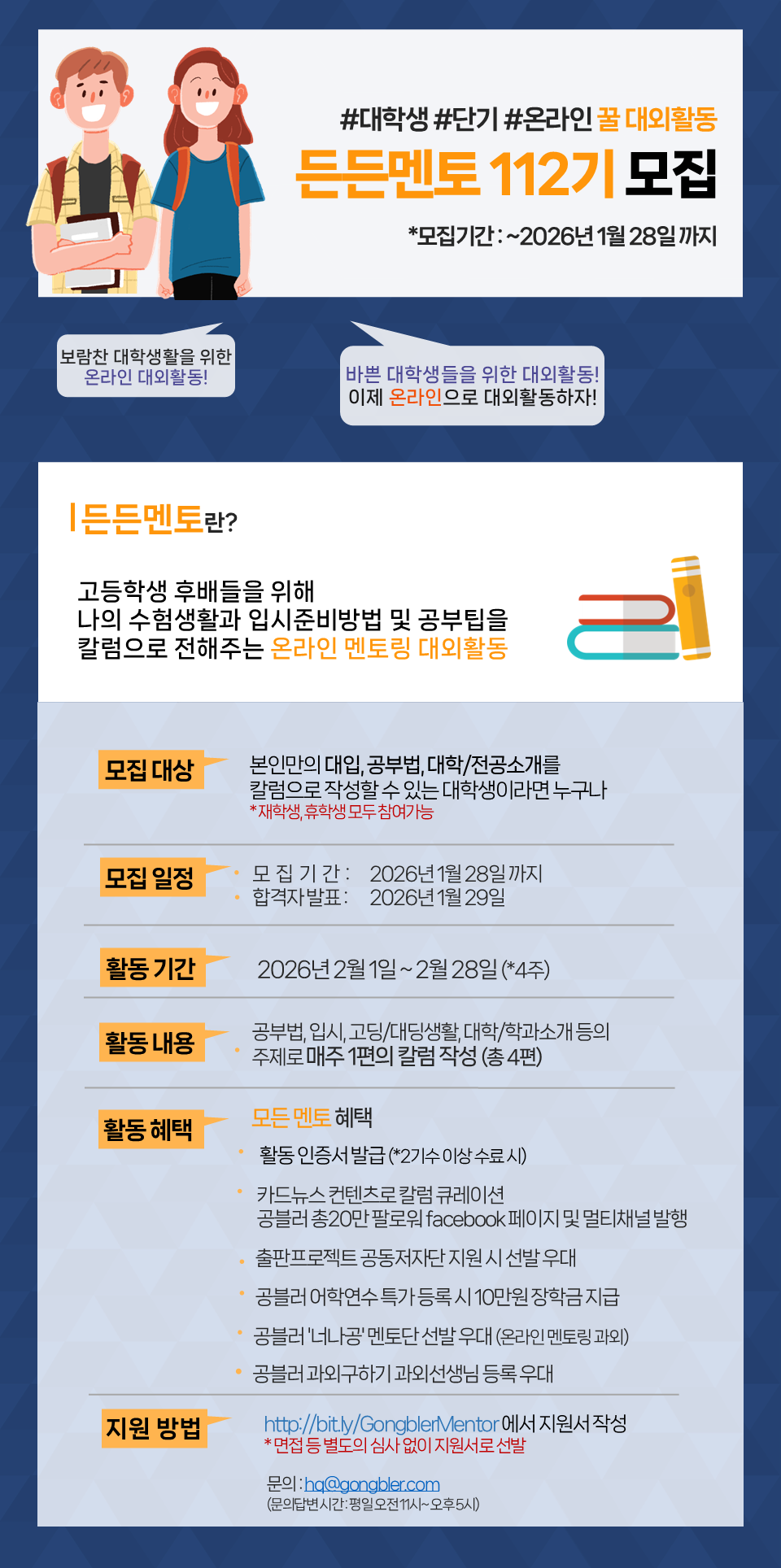 공블러 단기 온라인 멘토링 대외활동, 든든멘토 112기 모집