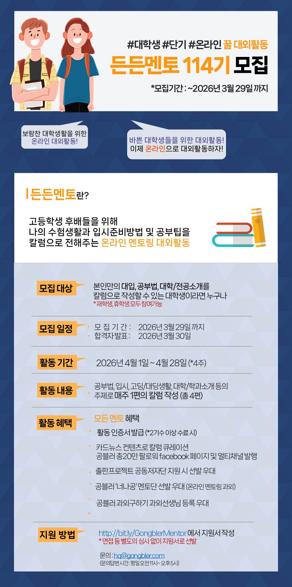 공블러 단기 온라인 멘토링 대외활동, 든든멘토 114기 모집
