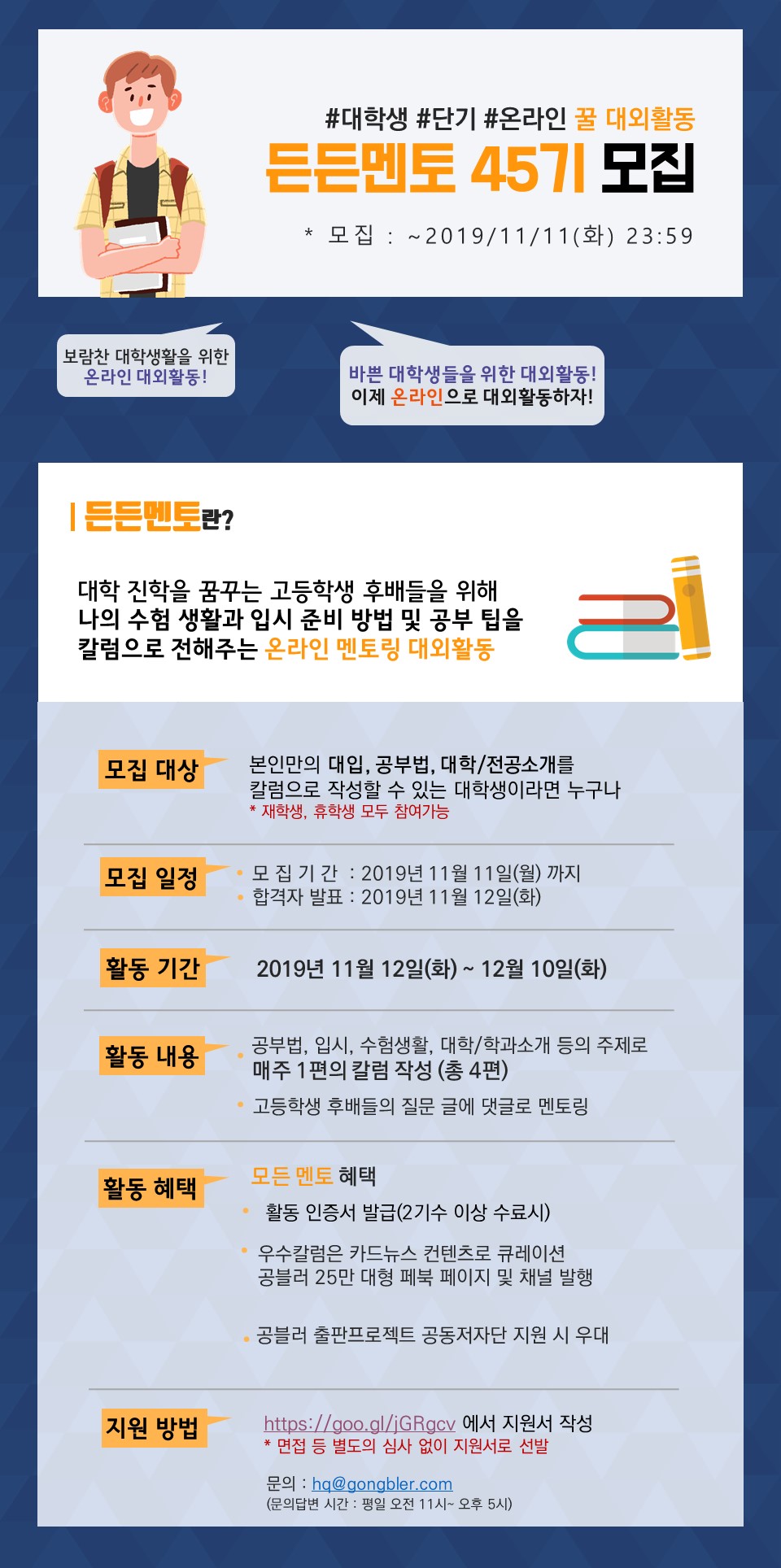 단기 온라인 멘토링 대외활동, 든든멘토 45기 모집