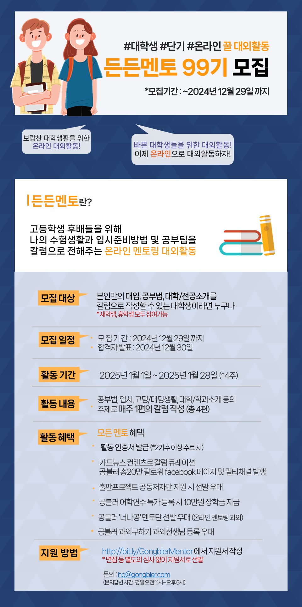 공블러 단기 온라인 멘토링 대외활동, 든든멘토 99기 모집