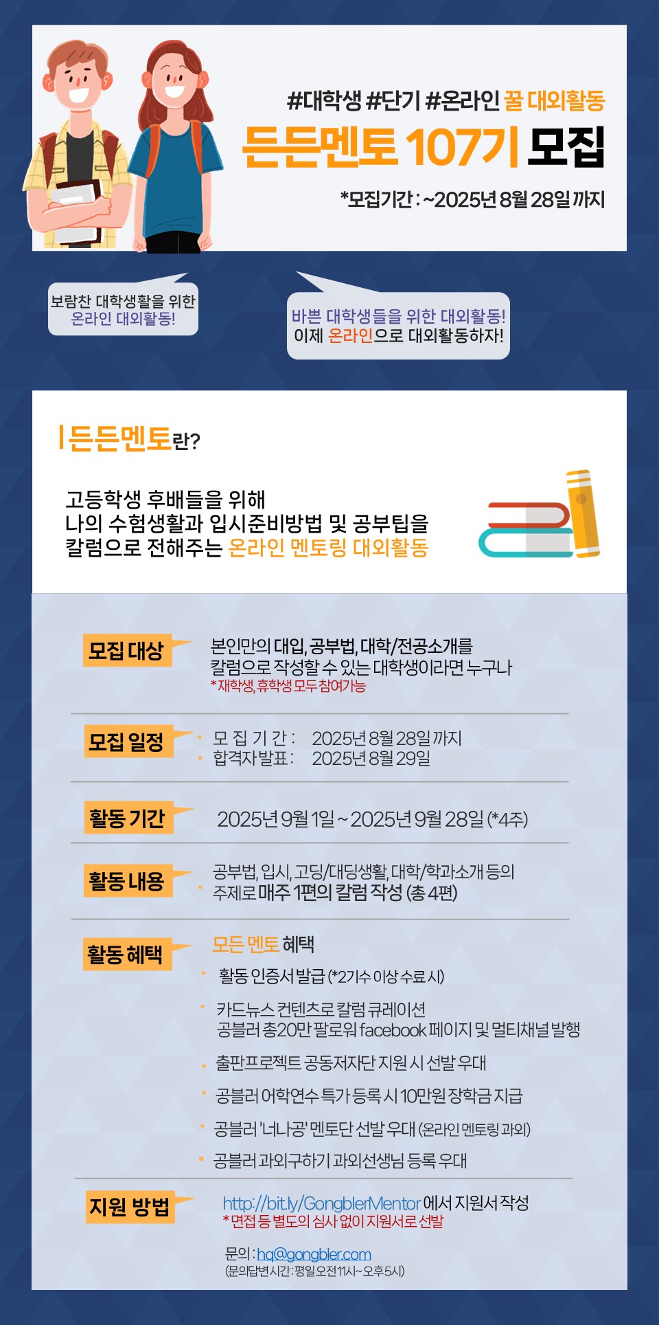 공블러 단기 온라인 멘토링 대외활동, 든든멘토 107기 모집