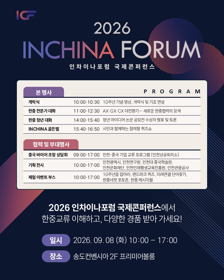 2026 인차이나포럼 국제콘퍼런스