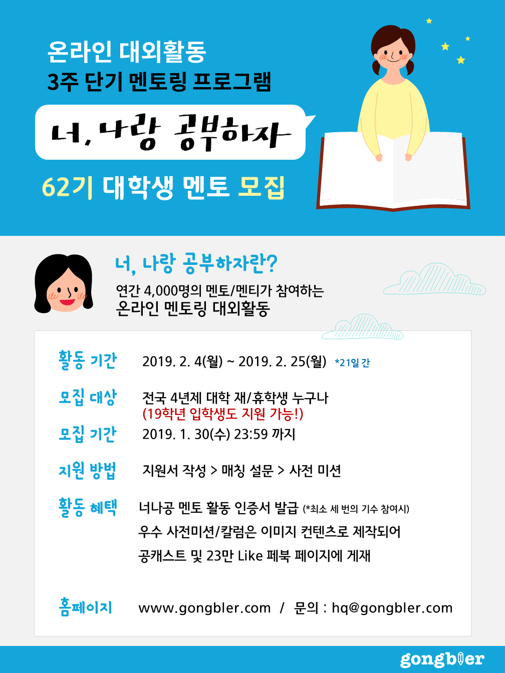 공블러 온라인 대학생 멘토링 대외활동 너나공 62기 모집
