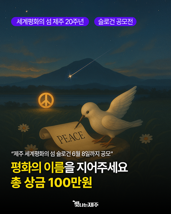 세계평화의 섬 제주 20주년 평화 슬로건 공모전