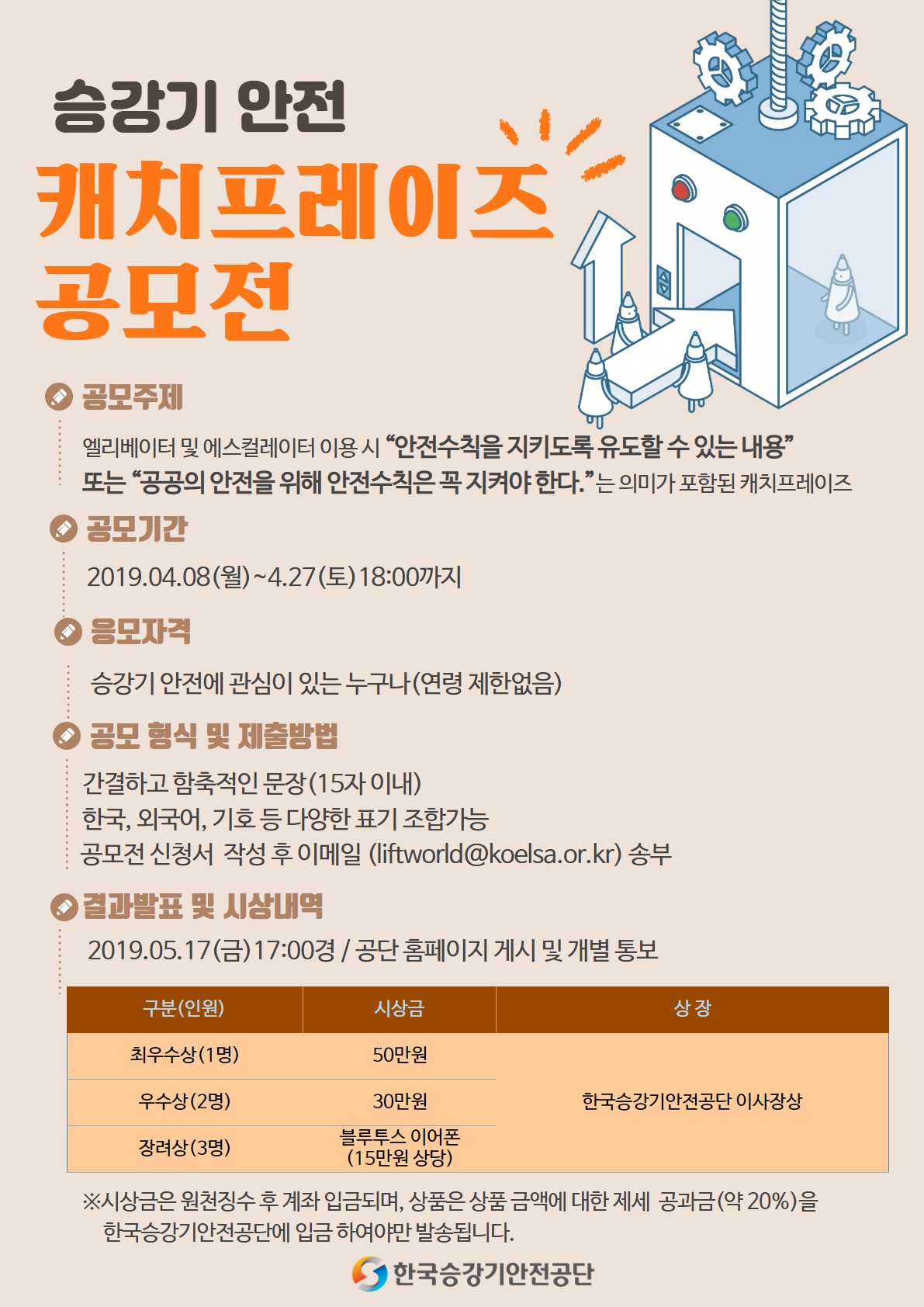 승강기 안전 캐치프레이즈 공모