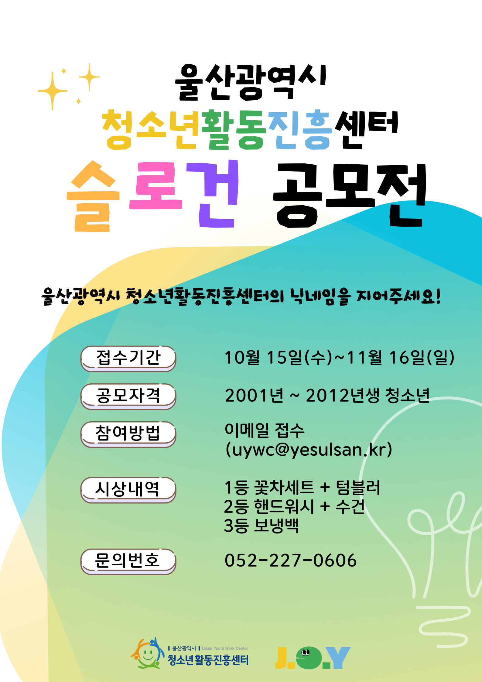 2025년 울산광역시청소년활동진흥센터 슬로건 공모전