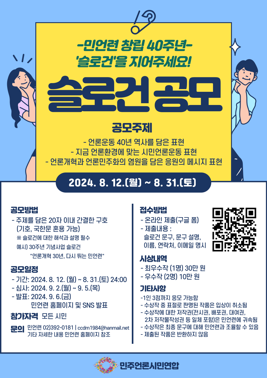 민주언론시민연합 창립 40주년 슬로건을 지어주세요!