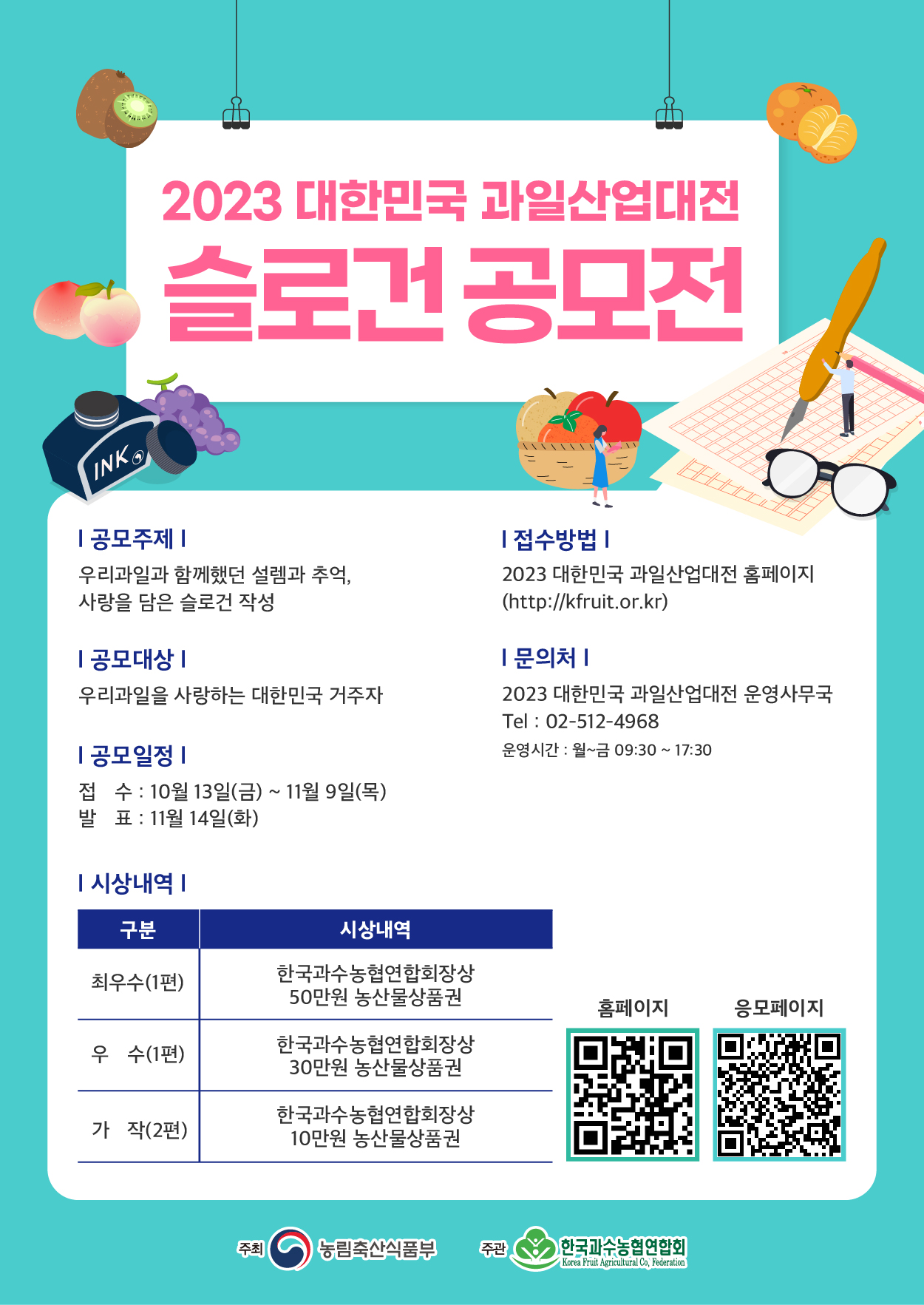 2023 대한민국 과일산업대전 슬로건 공모전