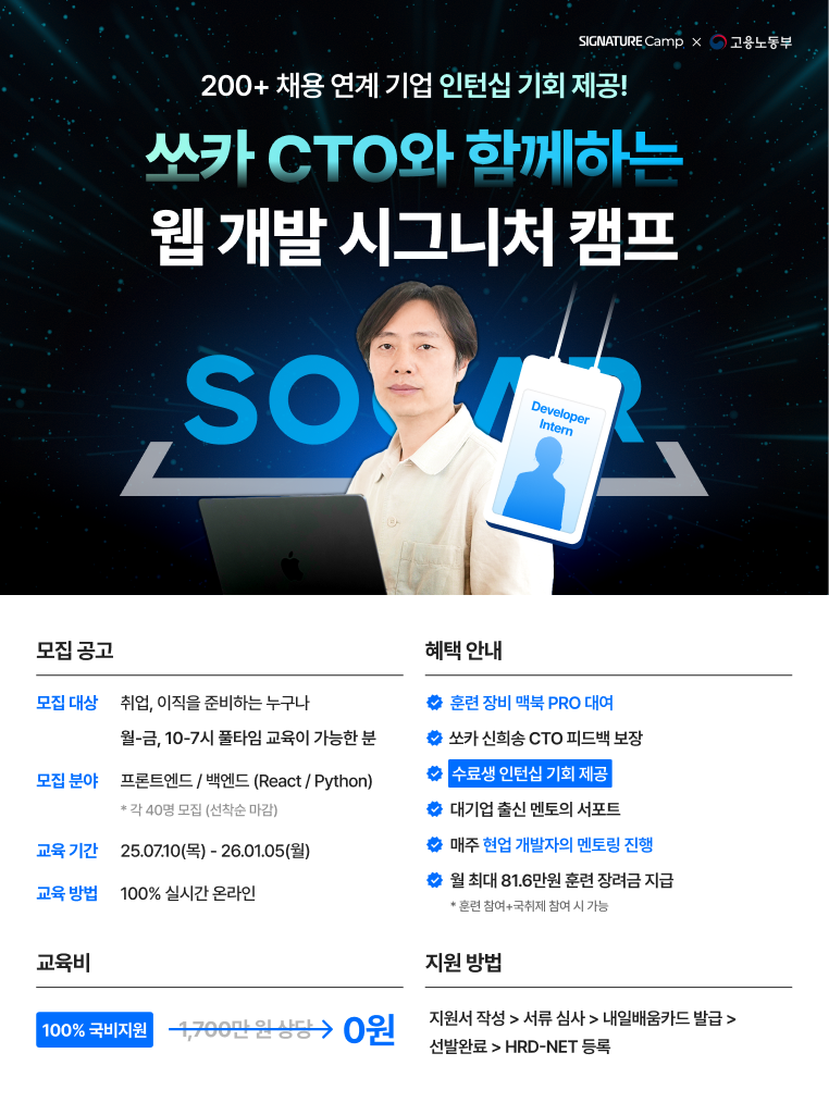 쏘카 신희송 CTO와 함께하는 웹 개발 시그니처 캠프 1기 모집