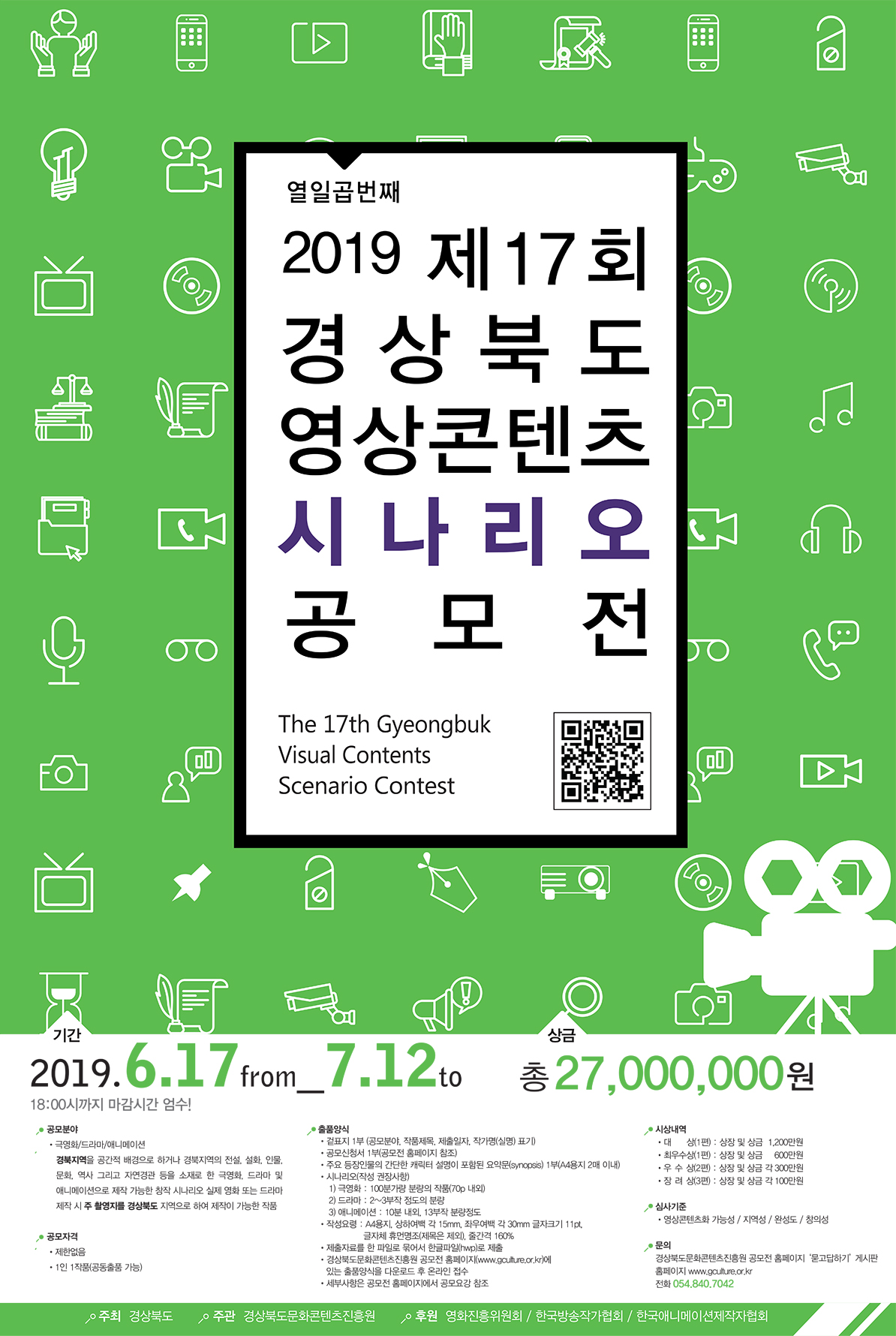 제17회 경상북도 영상콘텐츠시나리오 공모전