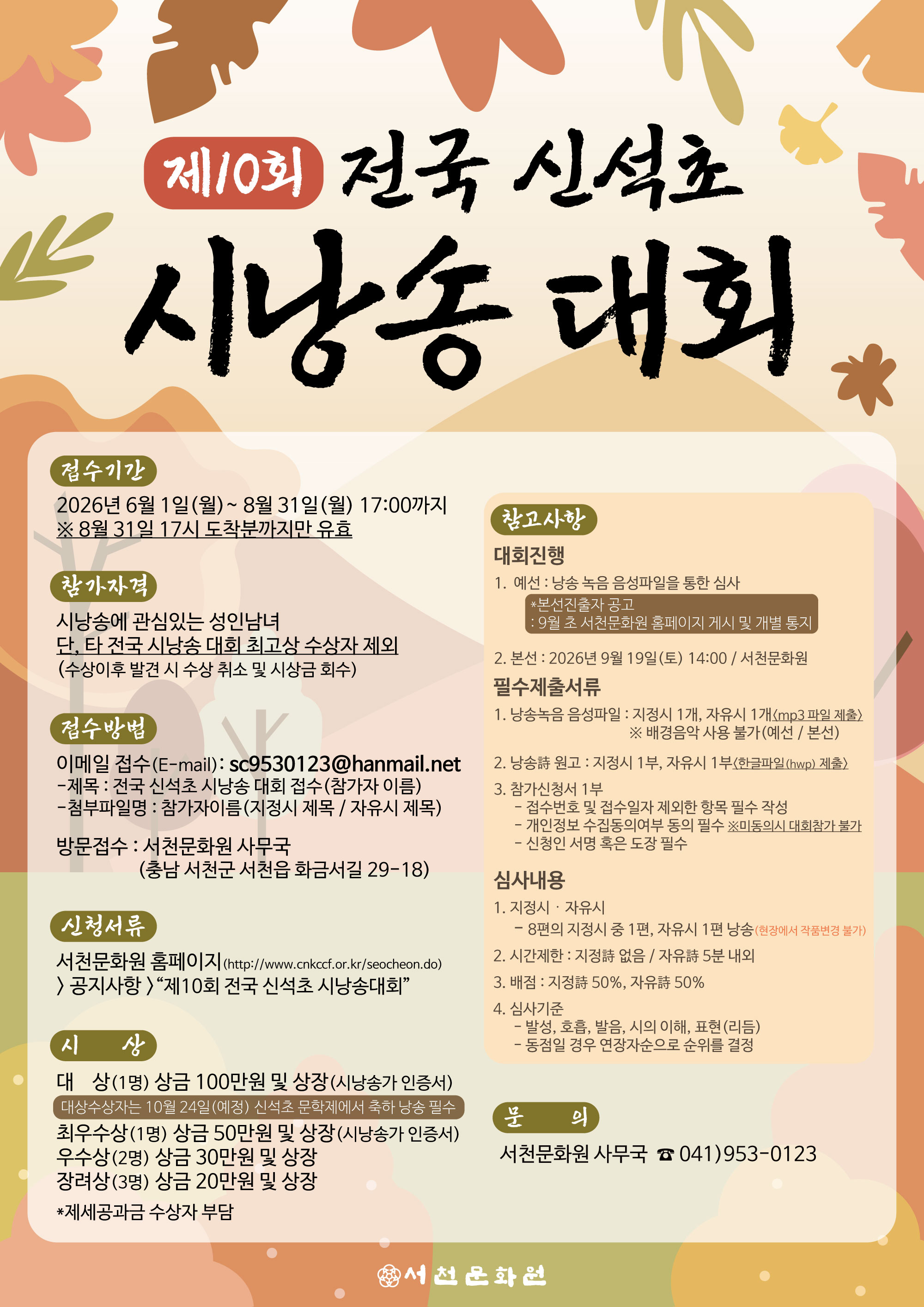 제10회 전국신석초시낭송대회