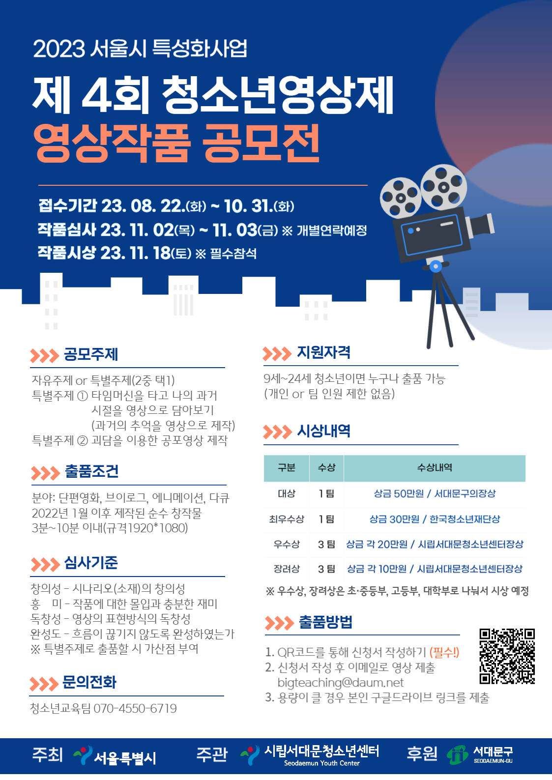 2023 서울시립서대문청소년센터 청소년영상제 영상작품 공모전