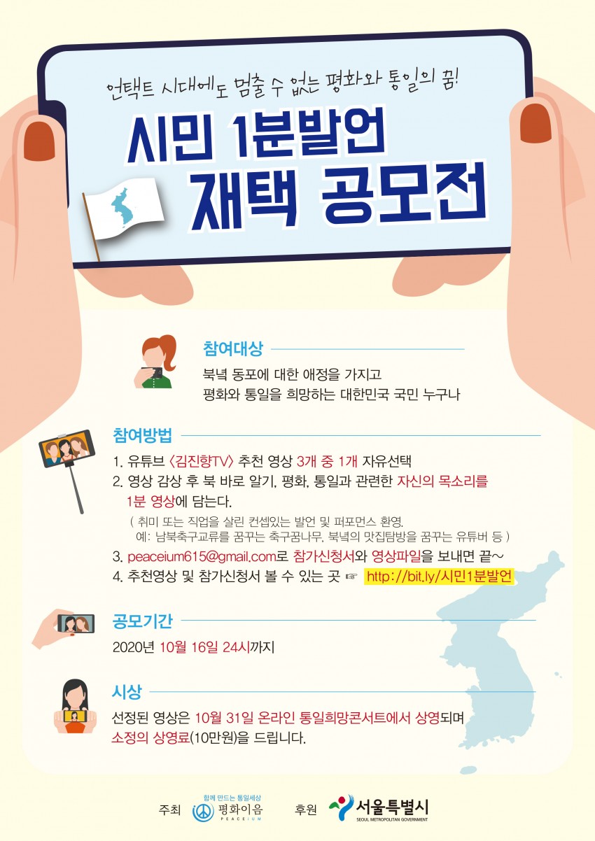언택트시대에도 멈출 수 없는 평화와 통일의 꿈!  시민 1분 발언 재택 공모전