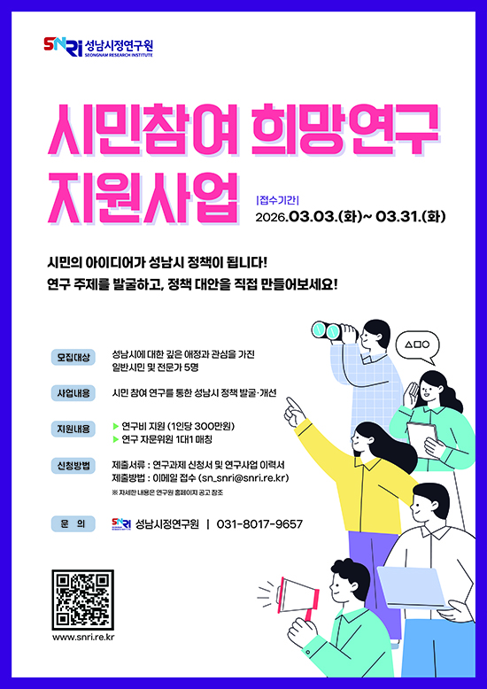 성남시정연구원 시민 참여 희망연구 지원사업 참여자 모집