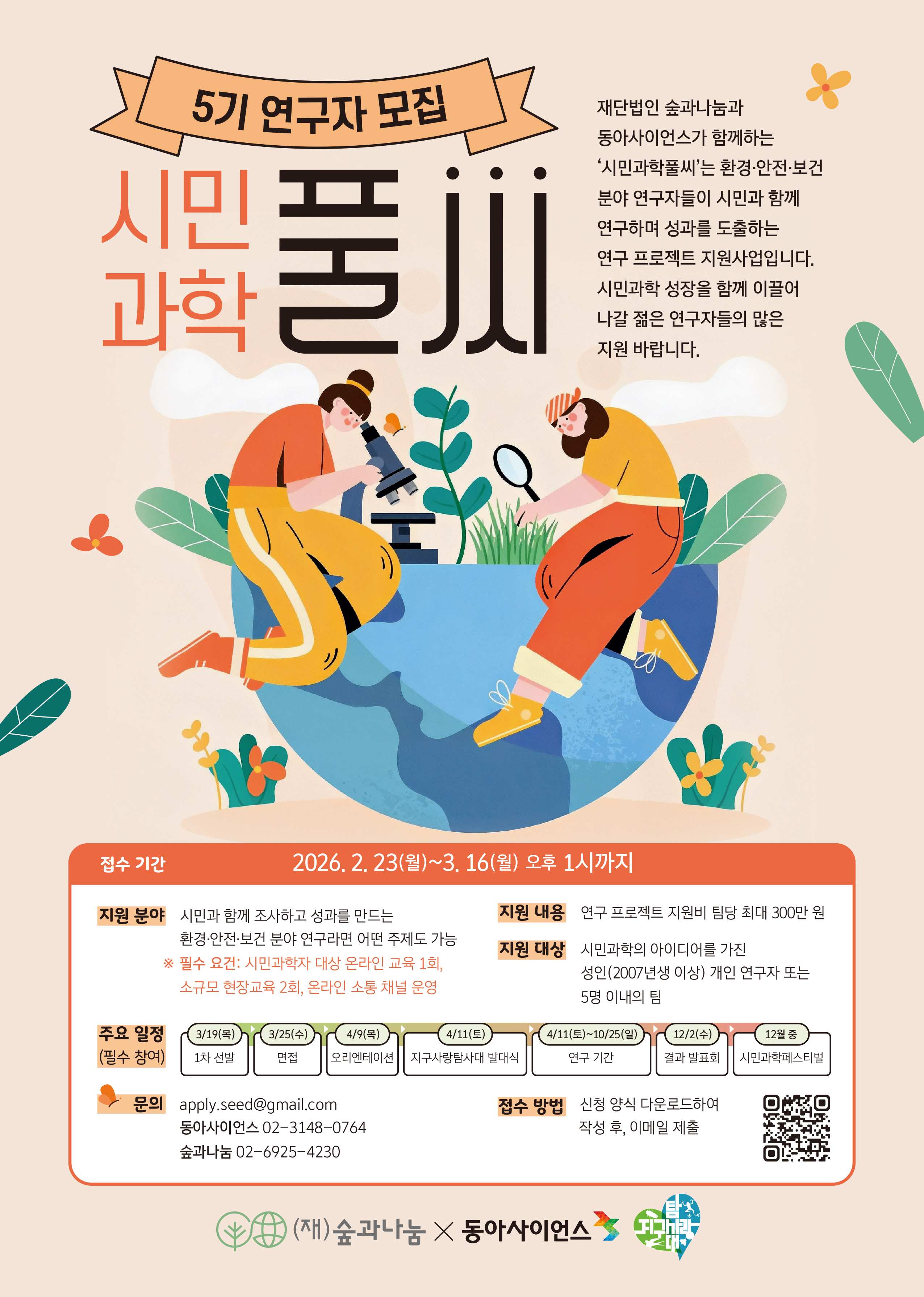 2026 시민과학풀씨 5기 연구자 모집