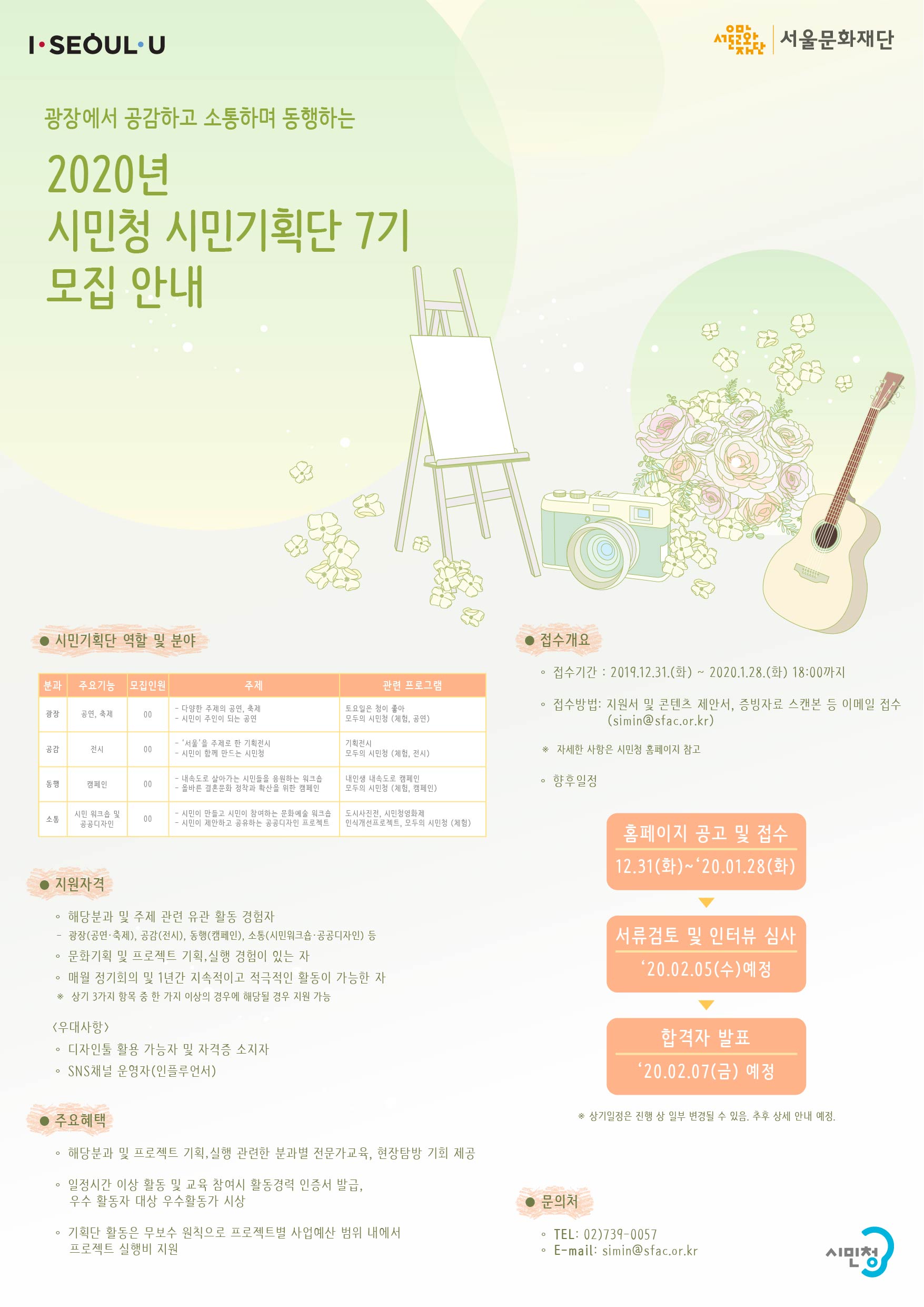 서울시청 시민청 2020년 시민기획단 7기 모집