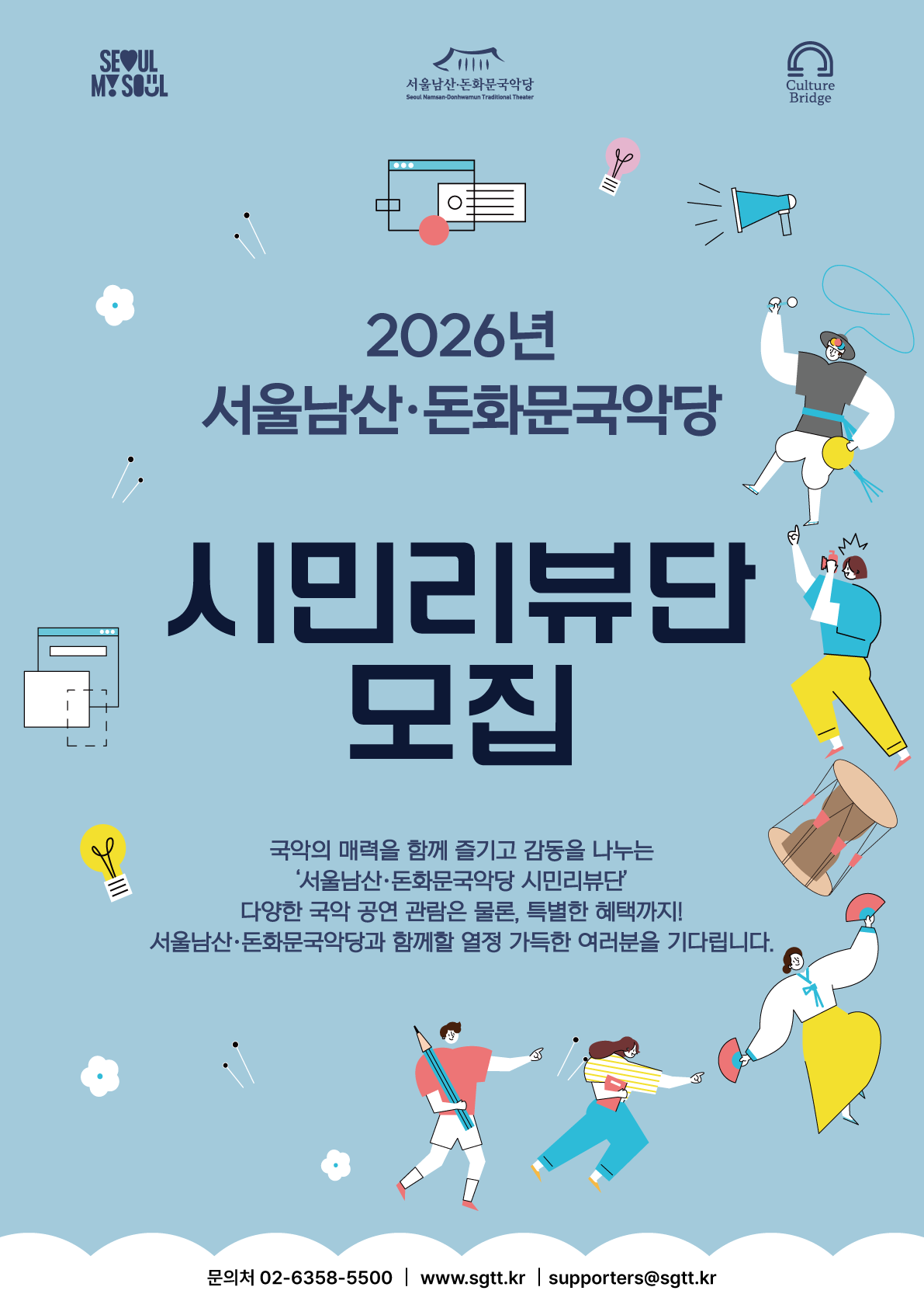 2026 서울남산·돈화문국악당 통합 시민리뷰단 모집
