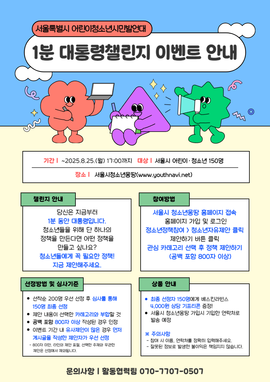 '1분 대통령 챌린지' 이벤트