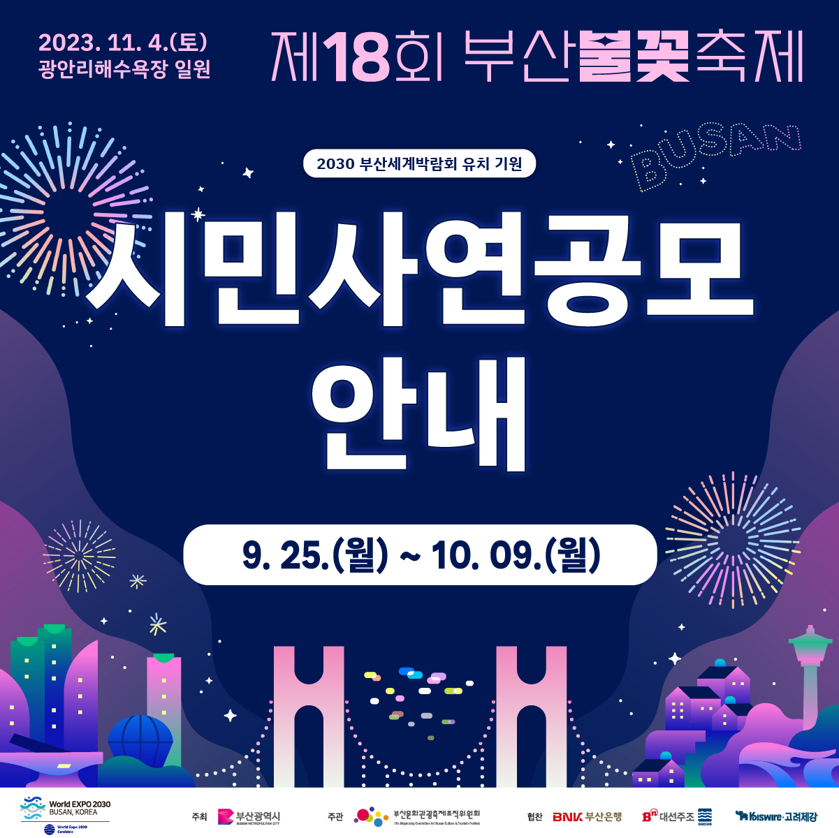 '제18회 부산불꽃축제' 시민사연공모