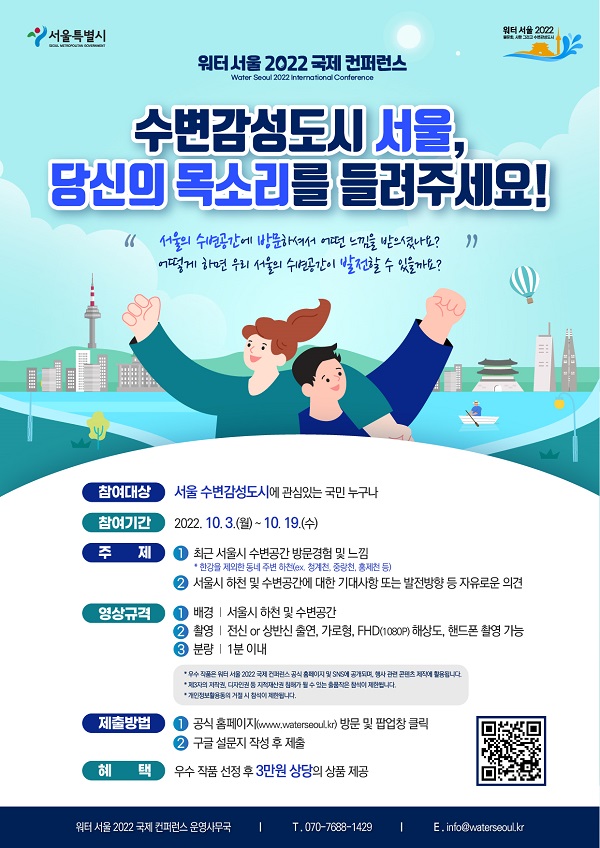 워터 서울 2022 국제 컨퍼런스 <시민 영상 공모전>