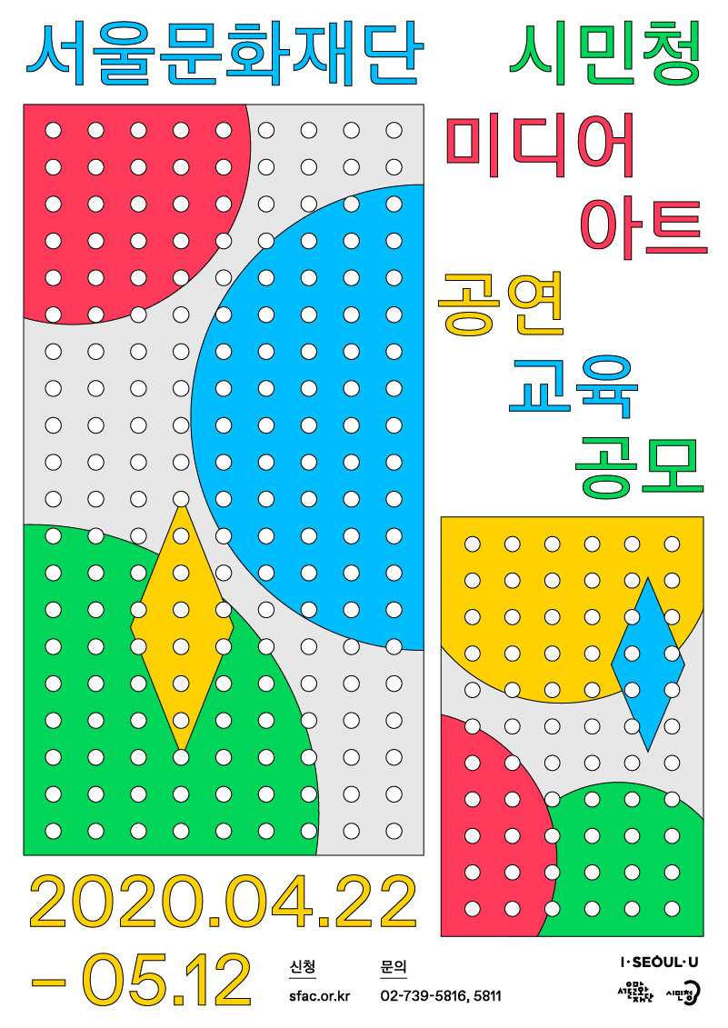 2020년 서울문화재단 시민청 '문화예술 공모사업'