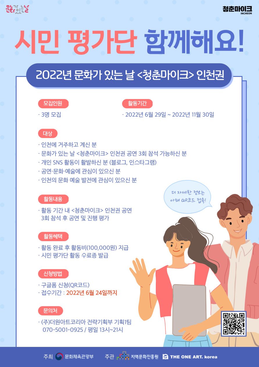 2022년 문화가 있는 날 <청춘마이크> 인천권 - 시민 평가단 모집