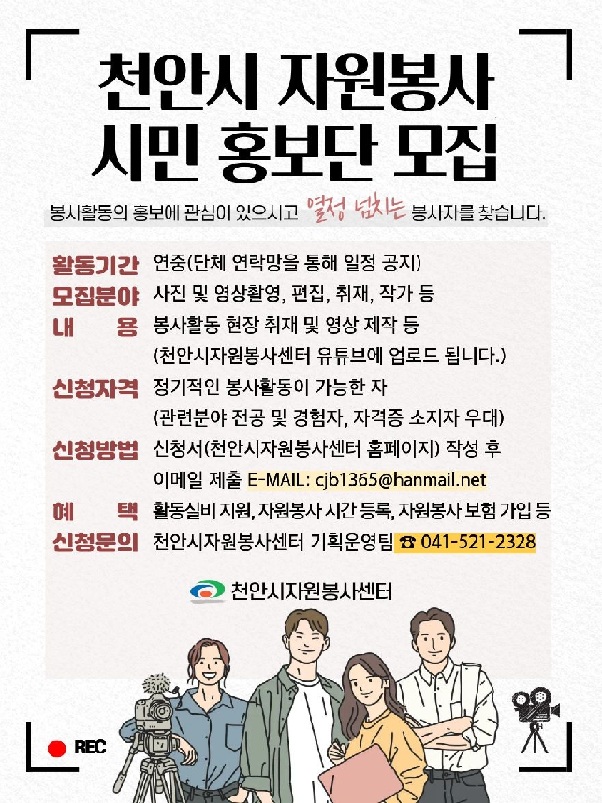 천안시 자원봉사 시민 홍보단 모집