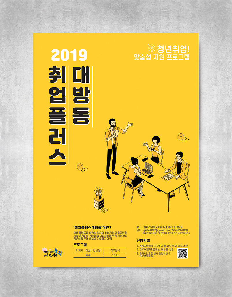 2019 일자리카페_대방동 [취업/진로 특강 _ 취업 무엇이든 물어 보살]