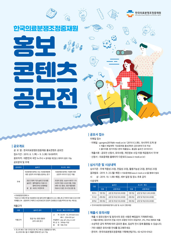 한국의료분쟁조정중재원 홍보콘텐츠 공모전
