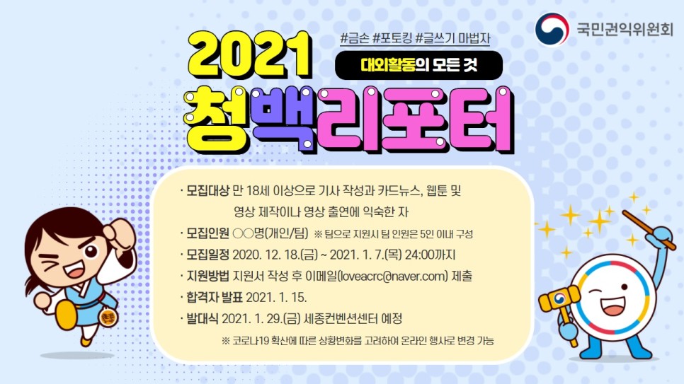 국민권익위원회 2021 청백리포터 모집