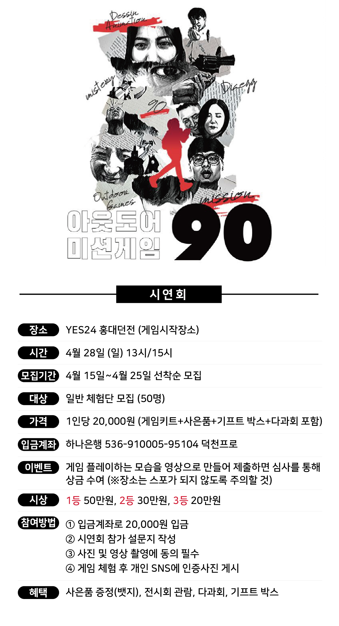 아웃도어미션게임 90 홍보영상 공모전