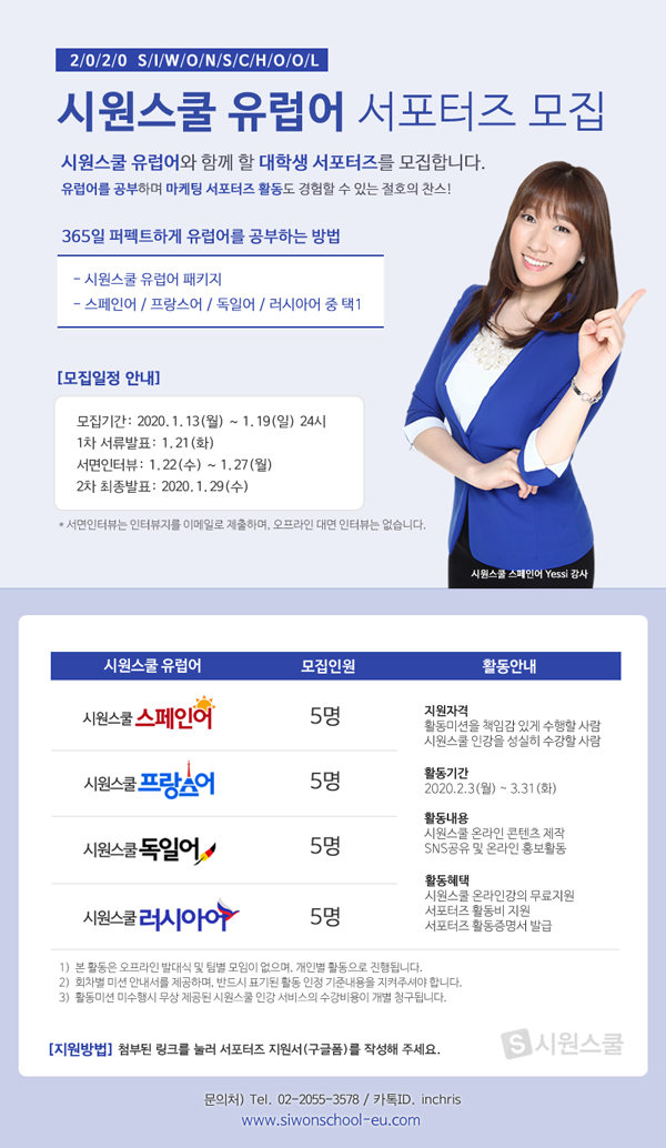 시원스쿨 유럽어 서포터즈 모집