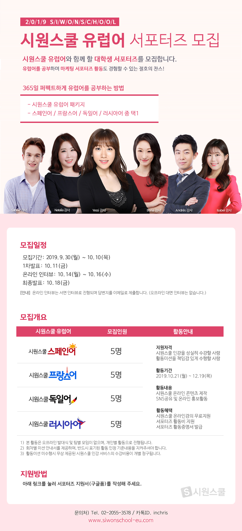 시원스쿨 유럽어 서포터즈 모집