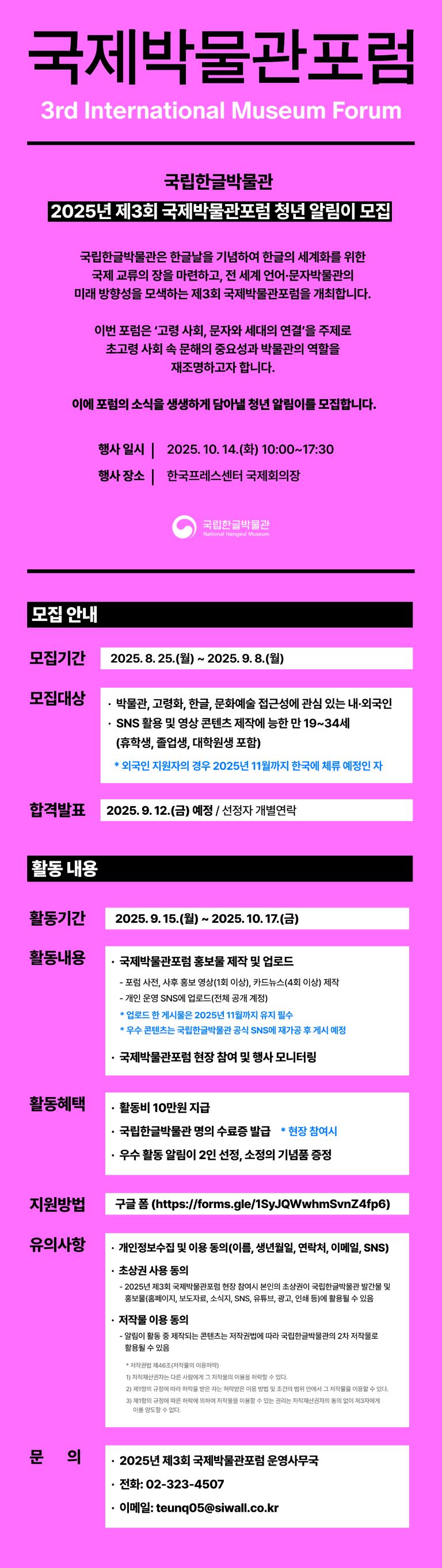 국립한글박물관 제3회 국제박물관포럼 청년 알림이 모집